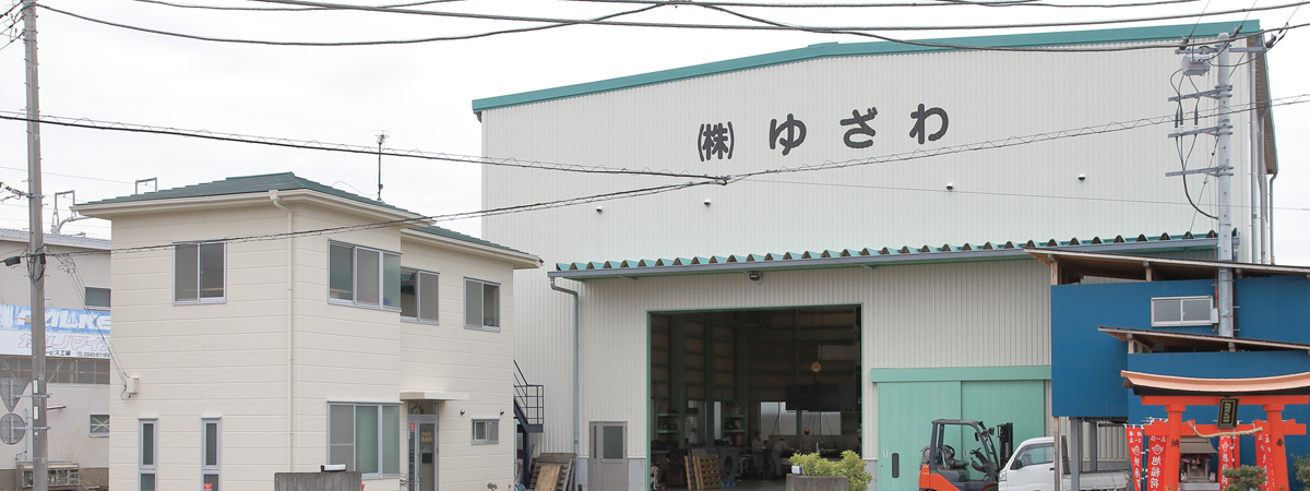 YUZAWAは技術の可能性を求め続ける大型加工メーカーです。