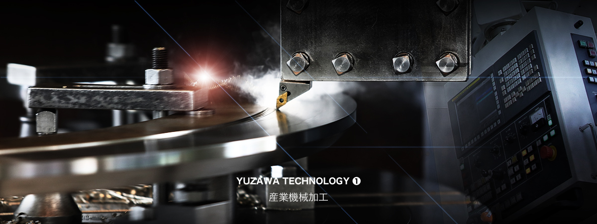 YUZAWA TECHNOLOGY 1 産業機械加工