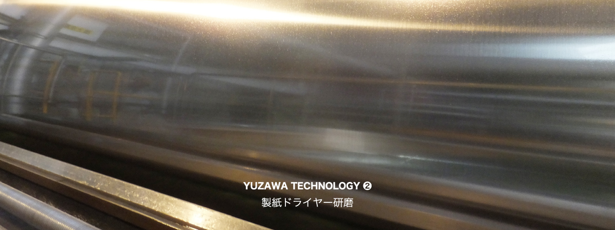 YUZAWA TECHNOLOGY 2 製紙ドライヤー研磨